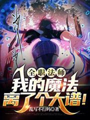 全職法師:我的魔法離了個大譜! 全職法師:我的魔法離了個大譜!