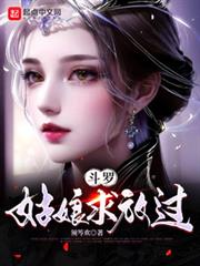 斗羅:姑娘求放過 斗羅:姑娘求放過