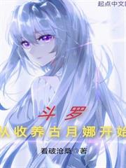 斗羅從收養古月娜開始 斗羅從收養古月娜開始