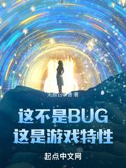 這不是BUG,這是遊戲特性 這不是BUG,這是遊戲特性