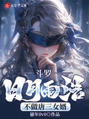 斗羅:日月雨浩,不做唐三女婿 斗羅:日月雨浩,不做唐三女婿