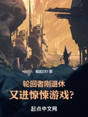 輪迴者剛退休,又進驚悚遊戲? 輪迴者剛退休,又進驚悚遊戲?