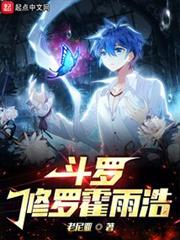 斗羅:重生霍雨浩,我真不是魅魔 斗羅:重生霍雨浩,我真不是魅魔
