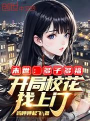 末世:多子多福,開局校花找上門 末世:多子多福,開局校花找上門