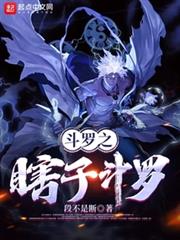 斗羅之瞎子斗羅 斗羅之瞎子斗羅