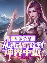 斗羅殺星,從武魂殿砍到神界中樞 斗羅殺星,從武魂殿砍到神界中樞