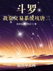 斗羅:我靠交易系統坑唐三 斗羅:我靠交易系統坑唐三