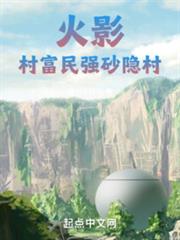 火影,村富民強砂隱村 火影,村富民強砂隱村