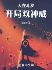 人在斗羅,開局雙神威 人在斗羅,開局雙神威