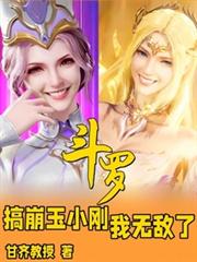 斗羅:搞崩玉小剛,我無敵了 斗羅:搞崩玉小剛,我無敵了