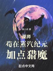 巫師:苟在蒸汽紀元加點獵魔 巫師:苟在蒸汽紀元加點獵魔