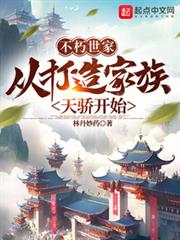 不朽世家:從打造家族天驕開始 不朽世家:從打造家族天驕開始