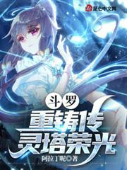 斗羅:重鑄傳靈塔榮光! 斗羅:重鑄傳靈塔榮光!
