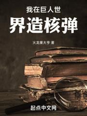 我在巨人世界造核彈 我在巨人世界造核彈