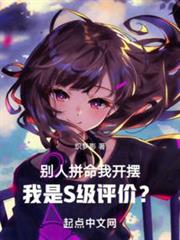 別人拼命我開擺,我是S級評價? 別人拼命我開擺,我是S級評價?