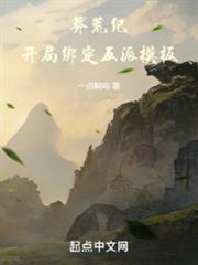 莽荒紀:開局綁定反派模板 莽荒紀:開局綁定反派模板