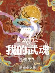 絕世唐門之我的武魂是佛主? 絕世唐門之我的武魂是佛主?