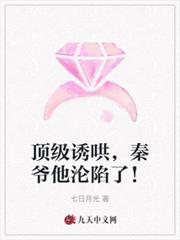 頂級誘哄,秦爺他淪陷了! 頂級誘哄,秦爺他淪陷了!