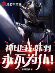 神印:我,韓羽,永不為仆! 神印:我,韓羽,永不為仆!