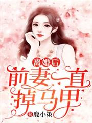 離婚後前妻一直掉馬甲 離婚後前妻一直掉馬甲