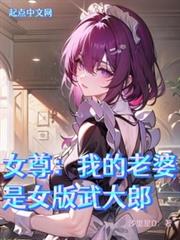 女尊:我的老婆是武大娘 女尊:我的老婆是武大娘