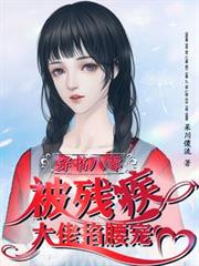 穿書八零,被殘疾大佬掐腰寵 穿書八零,被殘疾大佬掐腰寵