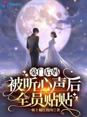 豪門後媽被聽心聲後,全員貼貼 豪門後媽被聽心聲後,全員貼貼