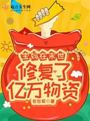 寶媽在末世修復了億萬物資 寶媽在末世修復了億萬物資