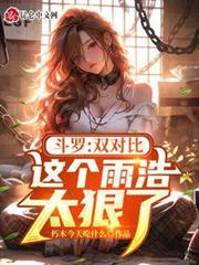 斗羅:雙對比,這個雨浩太狠了! 斗羅:雙對比,這個雨浩太狠了!