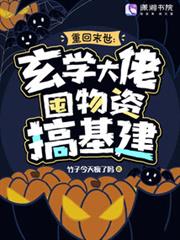 重回末世:玄學大佬囤物資搞基建 重回末世:玄學大佬囤物資搞基建