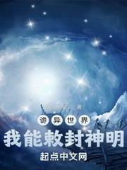 詭異世界,我能敕封神明 詭異世界,我能敕封神明
