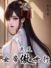 遮天:女帝傲世行 遮天:女帝傲世行