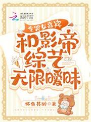 和影帝綜藝無限曖昧,氣哭女嘉賓 和影帝綜藝無限曖昧,氣哭女嘉賓