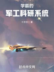 學霸的軍工科研系統 學霸的軍工科研系統