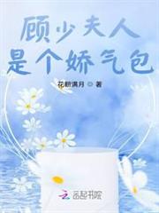 顧少夫人是個嬌氣包 顧少夫人是個嬌氣包