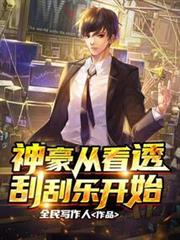 神豪從看透刮刮樂開始 神豪從看透刮刮樂開始