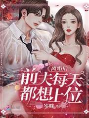 離婚後,前夫每天都想上位 離婚後,前夫每天都想上位