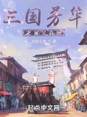 三國芳華之家父袁紹 三國芳華之家父袁紹