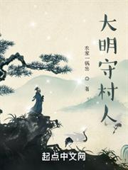 大明守村人 大明守村人