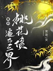 我的桃花債遍布三界