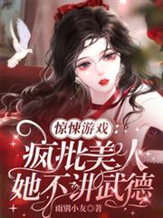 驚悚遊戲:瘋批美人她不講武德 驚悚遊戲:瘋批美人她不講武德