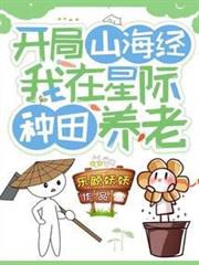 開局山海經:我在星際種田養老 開局山海經:我在星際種田養老