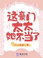 這豪門太太她不當了 這豪門太太她不當了