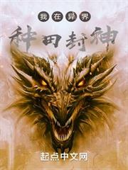 我在異界種田封神 我在異界種田封神