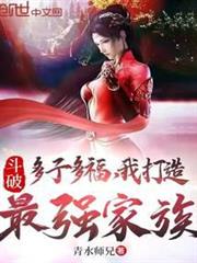 斗破:多子多福,我打造最強家族 斗破:多子多福,我打造最強家族