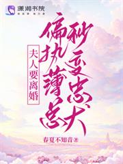 夫人要離婚,偏執薄總秒變忠犬 夫人要離婚,偏執薄總秒變忠犬