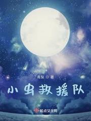 小蟲救援隊 小蟲救援隊