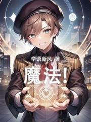 魔法! 魔法!