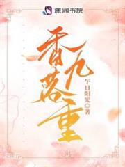 香落九重 香落九重