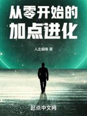從零開始的加點進化 從零開始的加點進化